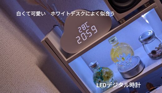 白デスクにぴったり！温度や日付も表示できるクラウド型時計　ニトリで買える可愛い時計を紹介。