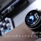 ～pixel watchをもっと快適に～カバーとバンドで個性的に。apple watchにも使われているものも登場。