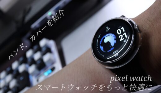 ～pixel watchをもっと快適に～カバーとバンドで個性的に。apple watchにも使われているものも登場。