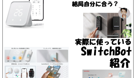 ～スマートホーム導入は敷居が高い？～思っているより簡単で、めんどくさいを解消できる方法も紹介。