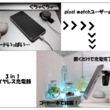 pixel watchも充電できる３in１ワイヤレス充電器-外出時の充電忘れもこれで解決！！