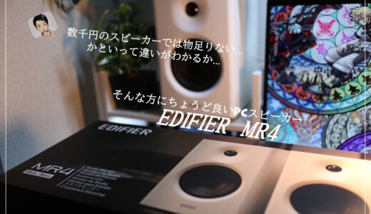 PCスピーカーのおすすめ！物足りない…を満たしてくれる1万円台で購入できるEDIFIER MR4を紹介