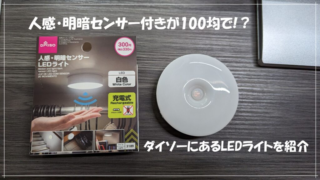 100均で人感・明暗センサー付きLEDライト！？ダイソーにある充電式のライトを紹介