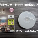 100均で人感・明暗センサー付きLEDライト！？ダイソーにある充電式のライトを紹介