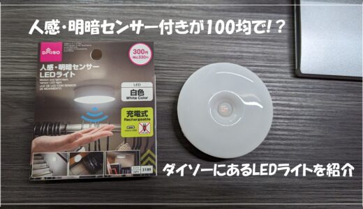 100均で人感・明暗センサー付きLEDライト！？ダイソーにある充電式のライトを紹介