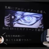 プロジェクターで迷ったらこれ！！おすすめのBenQ GV11を紹介！！軽量、静音、綺麗の三拍子。