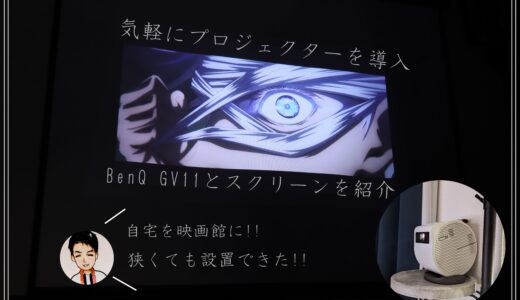 プロジェクターで迷ったらこれ！！おすすめのBenQ GV11を紹介！！軽量、静音、綺麗の三拍子。