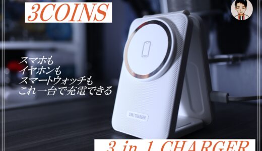 3COINS(スリーコインズ)で話題の充電器。3in1で持ち運びもコンパクトなワイヤレス充電器を紹介