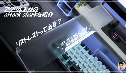 手首の疲労を軽減するリストレスト。オシャレと実用性を両立したアクリル製のattack sharkをレビュー