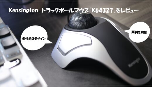 トラックボールマウスを使うなら安心のKensington製がおすすめ。利き手関係なく使えてメリットが多いオービットオプティカル 『K64327』を紹介