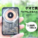 ～ゲオで買える3,000円のワイヤレスモバイルバッテリー～マグネット対応で充電中も邪魔にならない