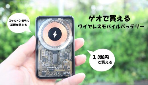 ～ゲオで買える3,000円のワイヤレスモバイルバッテリー～マグネット対応で充電中も邪魔にならない