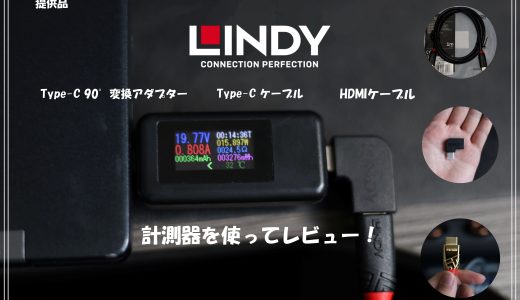 ～安心の充電ケーブル～リンディー・ジャパンの質の高い製品を紹介。デスク周りで助かるアイテムも