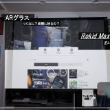 -ARグラス-Rokid Maxをレビュー。コンパクトなサイズ感で大画面が目の前に！視野角が広くおすすめできる1台