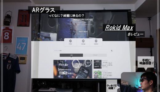 -ARグラス-Rokid Maxをレビュー。コンパクトなサイズ感で大画面が目の前に！視野角が広くおすすめできる1台