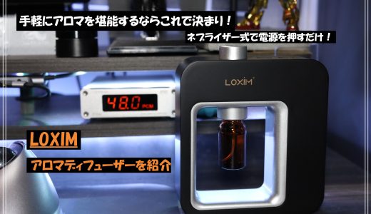 電源を押すだけで匂いが広がる！面倒な作業がいらないネブライザー式　LOXIMのアロマディフューザーを紹介