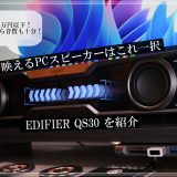 1万円以下の映えるPCスピーカーがついに出た！EDIFIER QS30をレビュー