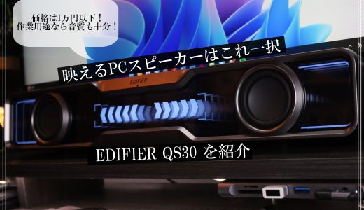 1万円以下の映えるPCスピーカーがついに出た！EDIFIER QS30をレビュー