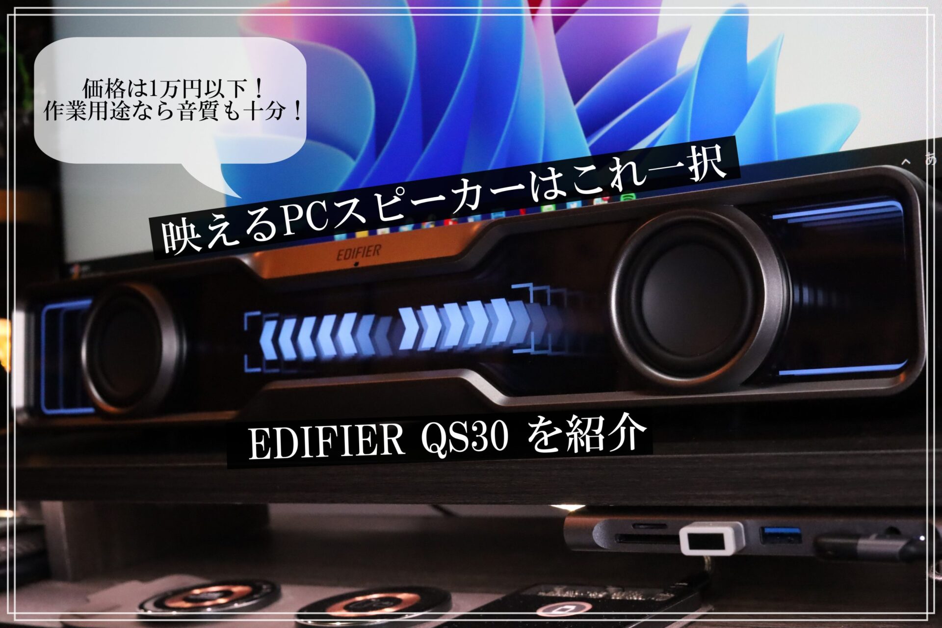 1万円以下の映えるPCスピーカーがついに出た！EDIFIER QS30を