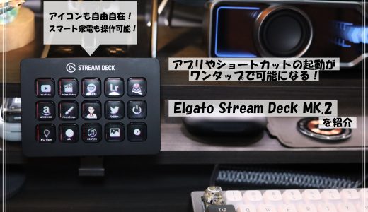 stream deck mk.2でPC環境を快適に｜ワンタップでやりたいことがこの１台で｜