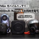 MagSafe対応のPhilips製モバイルバッテリー｜コンセント一体型で大容量｜