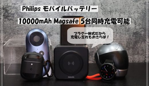 MagSafe対応のPhilips製モバイルバッテリー｜コンセント一体型で大容量｜