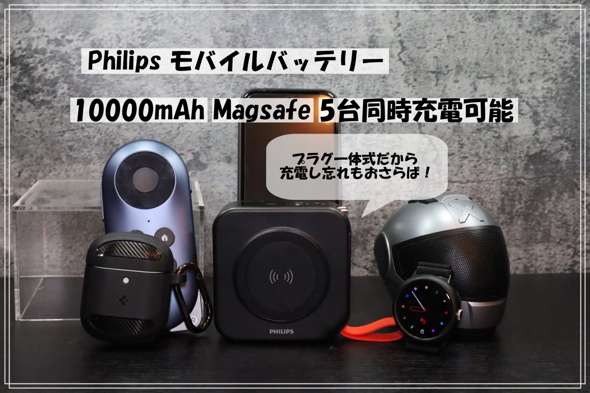 MagSafe対応のPhilips製モバイルバッテリー｜コンセント一体型で
