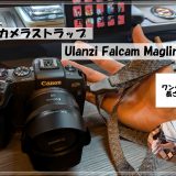 ₋Ulanzi Falcam Maglink カメラストラップを紹介₋マグネット式で快適な撮影ライフが実現