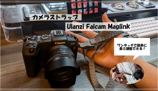 ₋Ulanzi Falcam Maglink カメラストラップを紹介₋マグネット式で快適な撮影ライフが実現