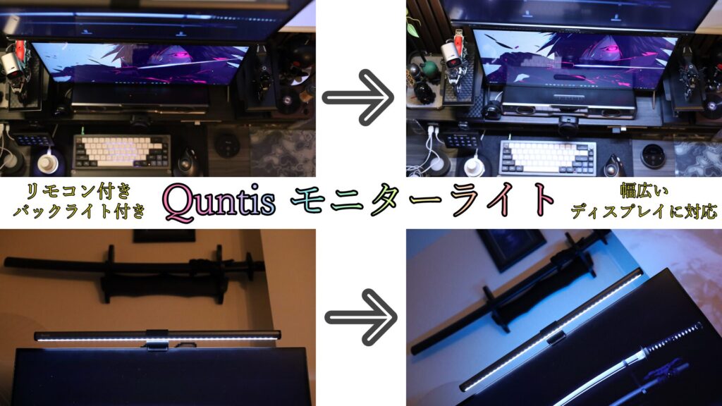 Quntis モニターライト｜RGBバックライト搭載｜モニターにかけるだけで