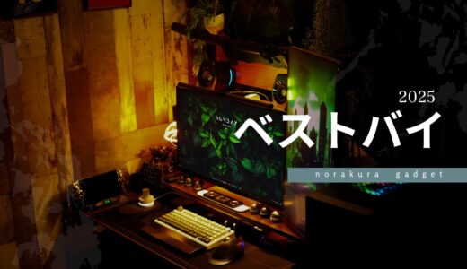 ‐2025年買ってよかったもの‐ガジェットなどベストバイを軽く紹介！